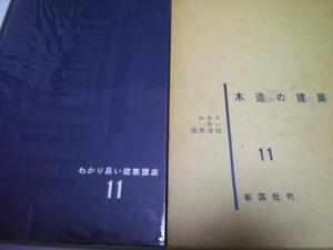 ●わかり易い建築講座 第11　◆木造の建築／彰国社