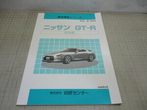 ニッサン GT-R R35系 構造調査シリーズ NO.J-504 2008年4月発行 自研センター