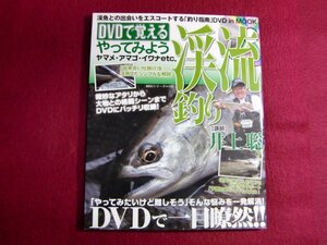 ■DVDで覚えるやってみよう渓流釣り (BIG1 115) /ディスク付き