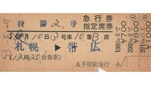 T219.『狩勝2号』札幌⇒帯広　53.5.9　手稲駅発行