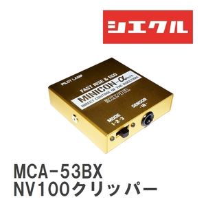 【siecle/シエクル】 MINICONα（ミニコンアルファ） インジェクター取付 ニッサン NV100クリッパー U71/72/DR17/DR17 [MCA-53BX]