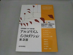 アルゴリズムイントロダクション 第3版(第2巻) T.コルメン