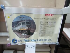 п7478　AS 【筒発送】鉄道ポスター 栄光の「特急つばめ」東海道線を走る 東京南鉄道 会員募集