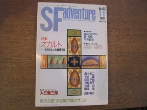 1808TN●SFアドベンチャー 132/1990.11●オカルト もうひとつの精神宇宙/大江健三郎インタビュー/赤川次郎/かんべむさし/田中光二/西村寿行