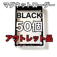 マグネットローダー　アウトレット品　黒　35pt 訳あり　50個　ポケカ　トレカ