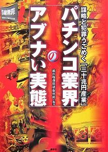 パチンコ業界のアブナい実態 謀略と犯罪うごめく「三十兆円産業」/紙の爆弾特別取材班【編著】