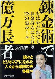 【錬金術で億万長者】 もはやだれでもお金持ちになれる28の裏ルール 坂本好隆 アイバス出版 美品 帯付 送料無料 匿名・追跡・補償付き