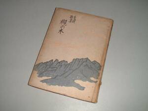 自選歌集　槻の木　窪田空穂・著　昭和21年発行