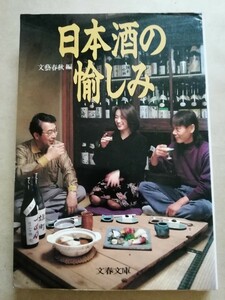 日本酒の愉しみ　文藝春秋 編 文春文庫