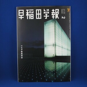 早稲田学報★2019年2月 NO.1233★中古