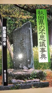 秋田県の不思議事典　野添憲治　新人物往来社