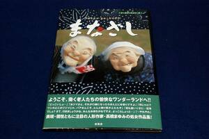 絶版/高橋まゆみ.創作人形の世界【まなざし】新風舎-ドールアートシリーズ/2001年初版+帯■働く老人たちの愉快なワンダーランド処女作品集