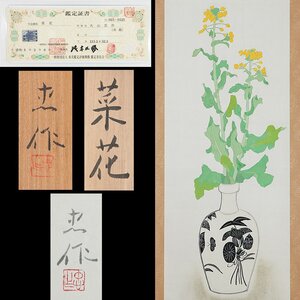 真作保証【五】大山忠作 『菜花』 紙本 彩色 掛軸 太巻 共箱 二重箱 東美鑑定証書付 ／ 文化勲章 文化功労者 日展理事 日本芸術院会員