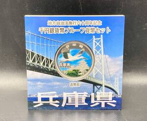 蘇や(HRY83)　兵庫県　プルーフ　地方自治法施行60周年記念 千円銀貨幣プルーフ貨幣セット　平成24年　額面千円　中古品　コンパクトサイズ