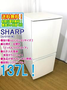 ◆送料無料★ 中古★SHARP 137L 右開き、左開きどっちもつけかえドア!! 耐熱トップテーブル冷蔵庫【◆SJ-D14A-W】◆BCF