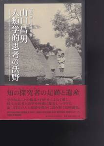 山口昌男 人類学的思考の沃野 (東京外国語大学出版会) 真島 一郎 (編), 川村 伸秀 (編) 