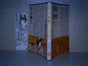 ★大仏次郎『冬の紳士』講談社大衆文学館文庫:’96￥5年初版帯付