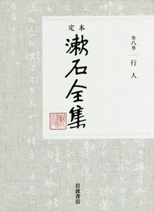 定本漱石全集(第八巻) 行人／夏目漱石(著者)