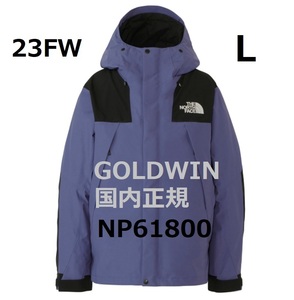 新品　未開封　ノースフェイス　23ＦＷ　マウンテンジャケット　CEケイブブルー　Lサイズ　NＰ61800　GOLDWIN　国内正規品