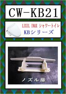 LIXIL CW-KB21 ノズル扉　ウォシュレット　INAX　まだ使える　修理　交換　parts