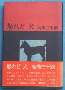 ○◎090 怒れど犬 高橋三千綱著 講談社 初版