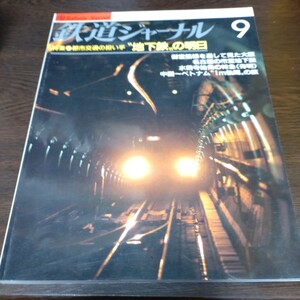 0575 鉄道ジャーナル　1994年9月号 特集・都市交通の担い手　地下鉄の明日