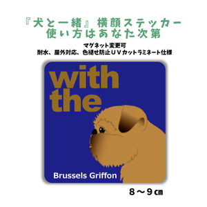 ブリュッセルグリフォン 『犬と一緒』 横顔 ステッカー【車 玄関】名入れOK DOG IN CAR 犬シール マグネット可 防犯