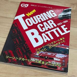 別冊CG ツーリングカーバトル ツーリングカーレース完全マニュアル 二玄社