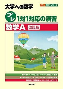 [A12177953]プレ1対1対応の演習/数学A[改訂版] (大学への数学 プレ1対1シリーズ) 東京出版編集部