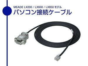 【 パソコン接続ケーブル 】 MEADE LX200 / 600 / 850 モデル用 柔軟ケーブル仕様 ■即決価格S3