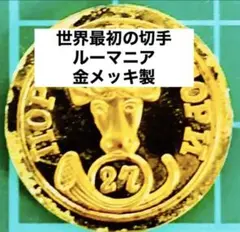 フランクリンミント 切手レプリカ 世界の国々の最初の切手 ルーマニア 説明書付き