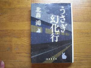 ◎北森鴻《うさぎ幻化行》◎東京創元社 初版 (単行本) ◎