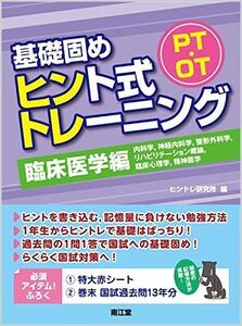 [A01422318]PT・OT基礎固めヒント式トレーニング 臨床医学編