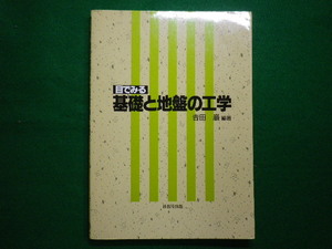 ■目で見る基礎と地盤の工学　吉田巖　技報堂出版　2005年■FAIM2020081805■