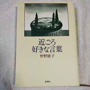 近ごろ好きな言葉 単行本 曽野 綾子 9784103114123