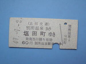 切符 鉄道切符 上田交通 硬券 乗車券 別所温泉 → 塩田町 49-9-2 別所温泉駅 発行 (Z287)