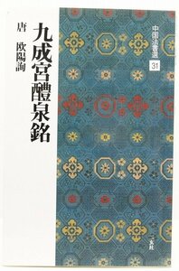 九成宮醴泉銘 唐 欧陽詢 (中国法書選 31)　2014年　二玄社●Zo.92