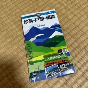 ’０７　妙高・戸隠・雨飾 （山と高原地図　　１８） 築田　博　調査執筆　中古まあまあ美品