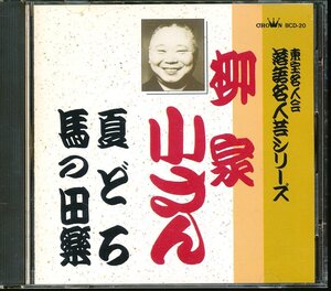 JA788●柳家小さん 東宝名人会 落語名人芸シリーズ「夏どろ / 馬の田楽」CD