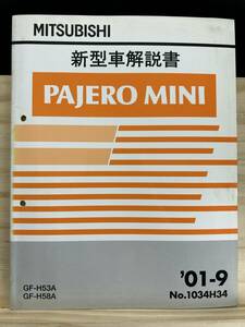 ◆(40327)三菱 パジェロミニ PAJERO MINI 新型車解説書 GF-H53A/H58A 追補版 