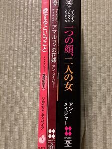 アン・メイジャー　愛するということ　アマルフィの花嫁　一つの顔、二人の女