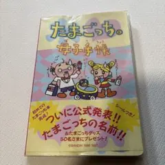 たまごっち 母子手帳 1996年版