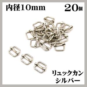 リュックカン シルバー 10mm 20個 移動カン