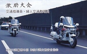 ●神奈川県警察本部 白バイ 交通指導員 婦人交通整理員テレカ