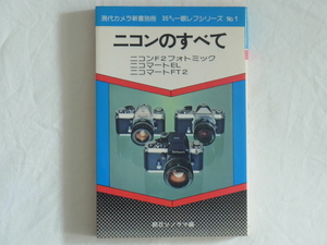 ニコンのすべて ニコンF2フォトミック ニコマートEL FT2 朝日ソノラマ 3機種を取り上げの設計者とプロ写真家が徹底解剖 最新技術資料読本