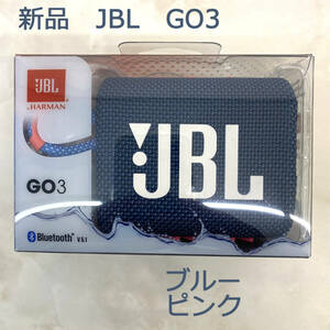 新品　JBL　GO3　ブルーピンク　ワイヤレススピーカー　JBLGO3BLUP