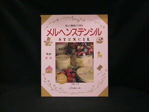 ★☆【送料無料　楽しく簡単にできる　メルヘンステンシル　日本ヴォーグ社】☆★