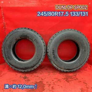 【個人宅配送不可】中古 スタッドレス トラックタイヤ2本 245/80R17.5 133/131 DUNLOP SP002 2019年製↑【51217684】