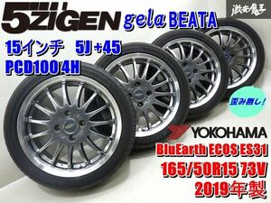 ●【歪み無し!】 5ZIGEN GELA BEATA 15インチ 5J +45 PCD100 4H ヨコハマ BluEarth ECOS ES31 165/50R15 19y コペン ムーヴ アルト 棚N-1