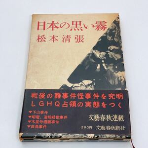 【送料230円】 日本の黒い霧 松本 清張 文藝春秋新社 昭和三十五年 初版 帯付き 箱に破れ れいんぼー書籍 30800-13